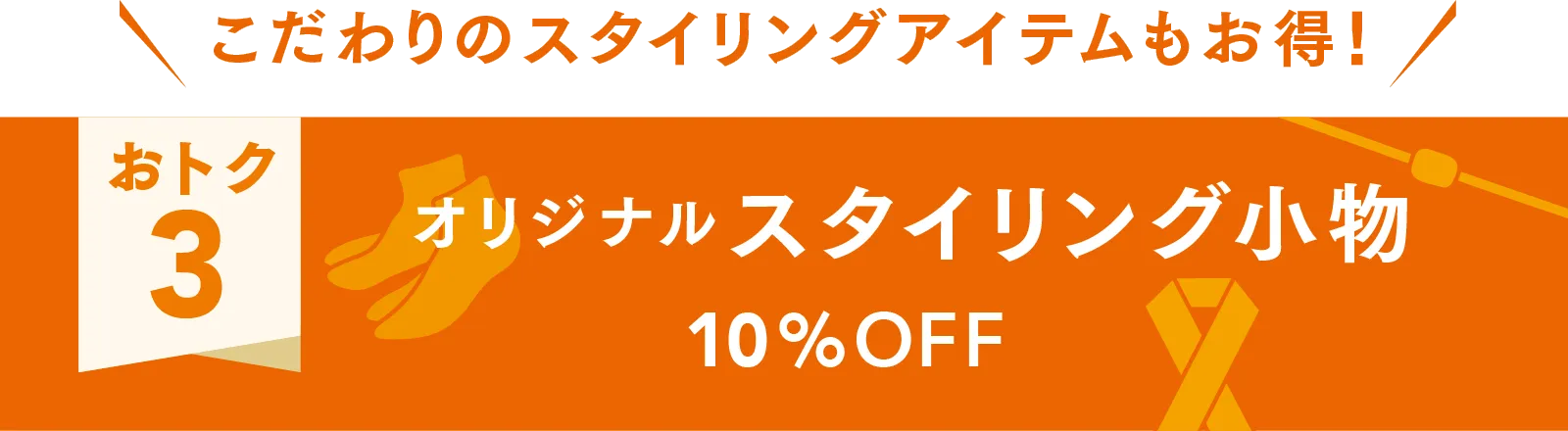オリジナルのスタイリング小物