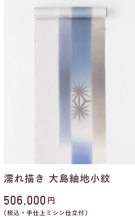 濡れ描き 大島紬地小紋　506,000円