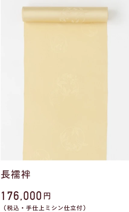 長襦袢　176,000円