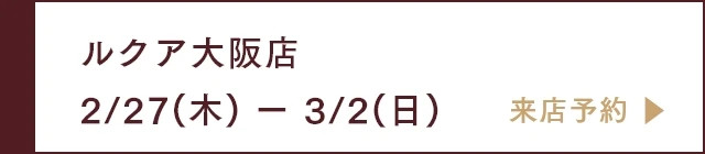 ルクア大阪店