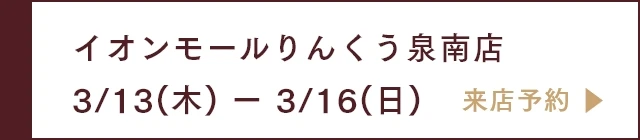 イオンモールりんくう泉南店