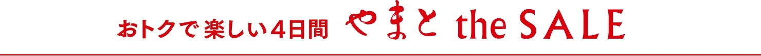 おトクで楽しい4日間 やまとtheSALE