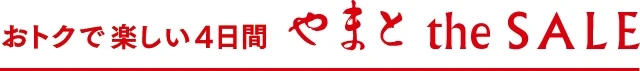 おトクで楽しい4日間 やまとtheSALE