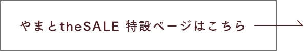 やまとtheSALE 特設ページはこちら