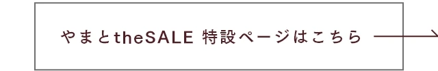 やまとtheSALE 特設ページはこちら