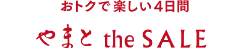 おトクで楽しい4日間 やまとtheSALE