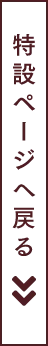 特設ページへ戻る