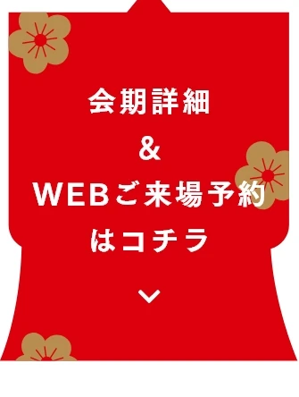 会期・会場詳細／WEBご来場予約はコチラ