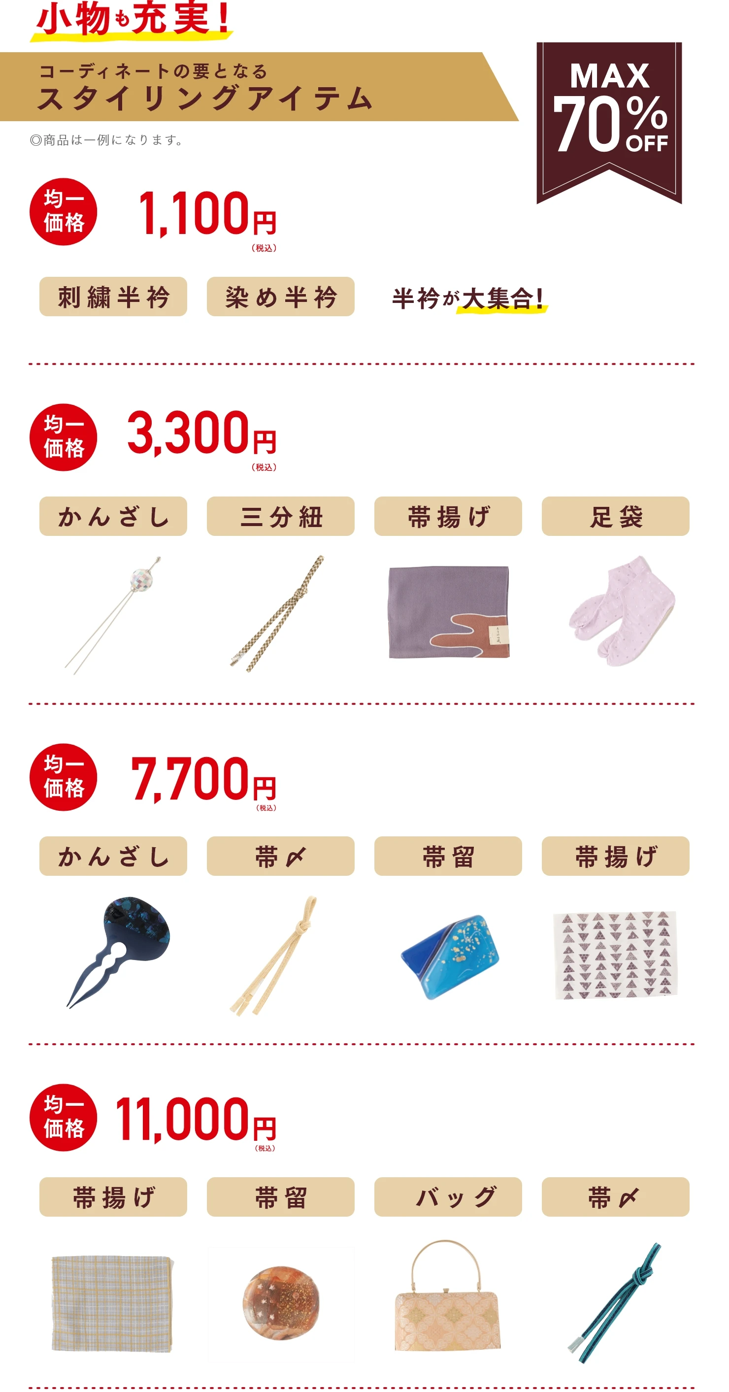 小物も充実　コーディネートの要となる スタイリングアイテム MAX70%OFF