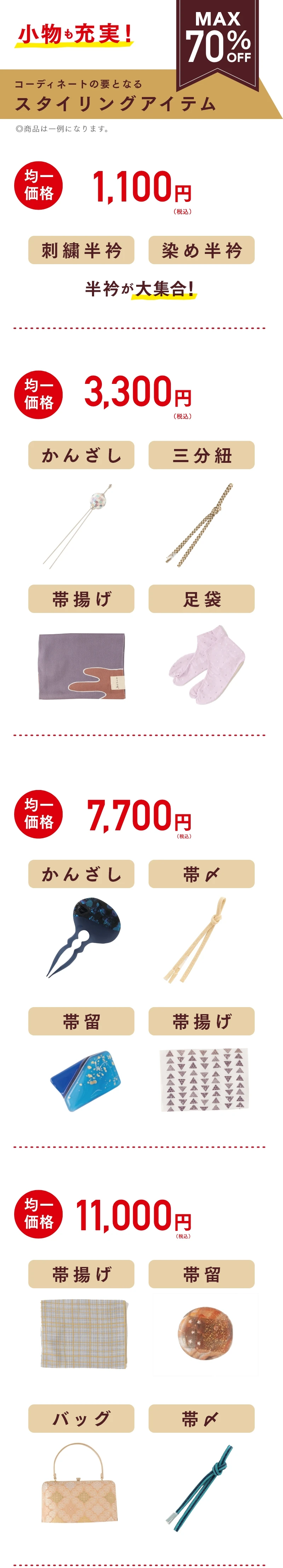 小物も充実　コーディネートの要となる スタイリングアイテム MAX70%OFF