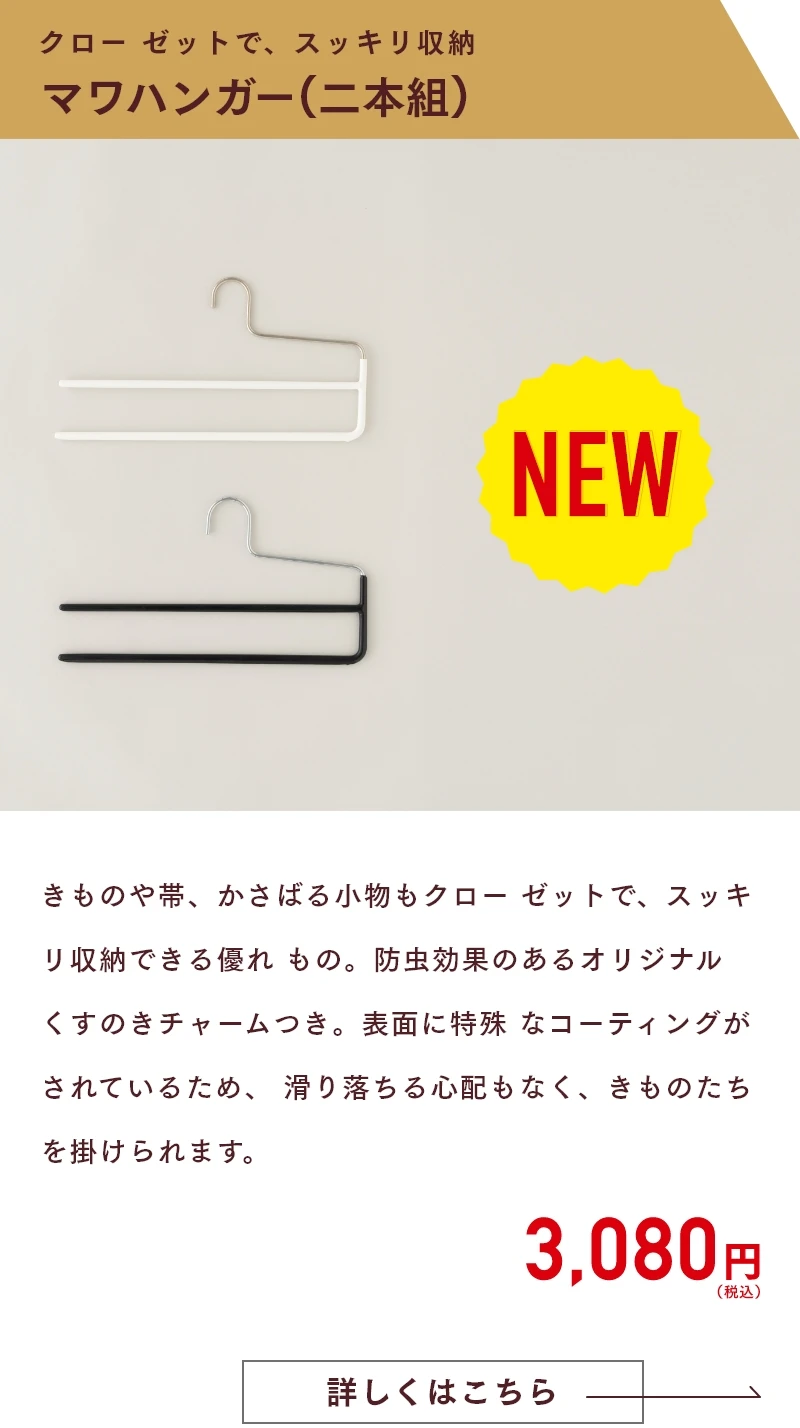 クロー ゼットで、スッキリ収納 マワハンガー(二本組)　きものや帯、かさばる小物もクローゼットで、スッキリ収納できる優れもの。防虫効果のあるオリジナルくすのきチャームつき。表面に特殊なコーティングがされているため、 滑り落ちる心配がありません。