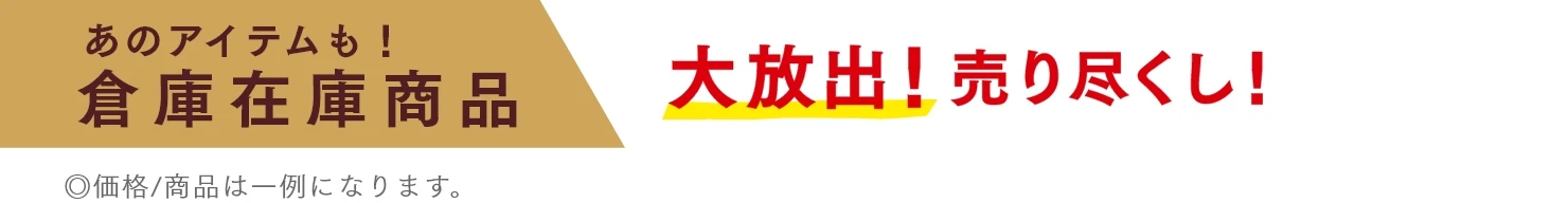 あのアイテムも！倉庫在庫商品　大放出！売り尽くし！
