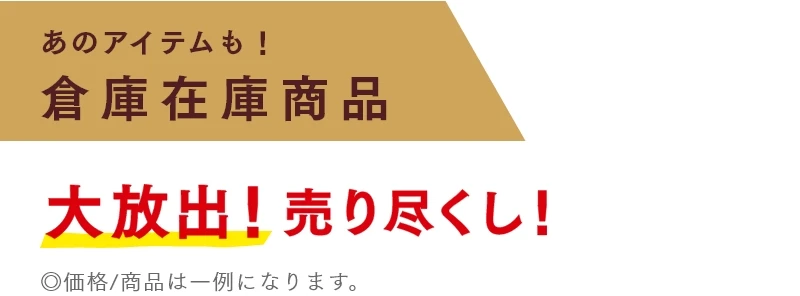 あのアイテムも！倉庫在庫商品　大放出！売り尽くし！