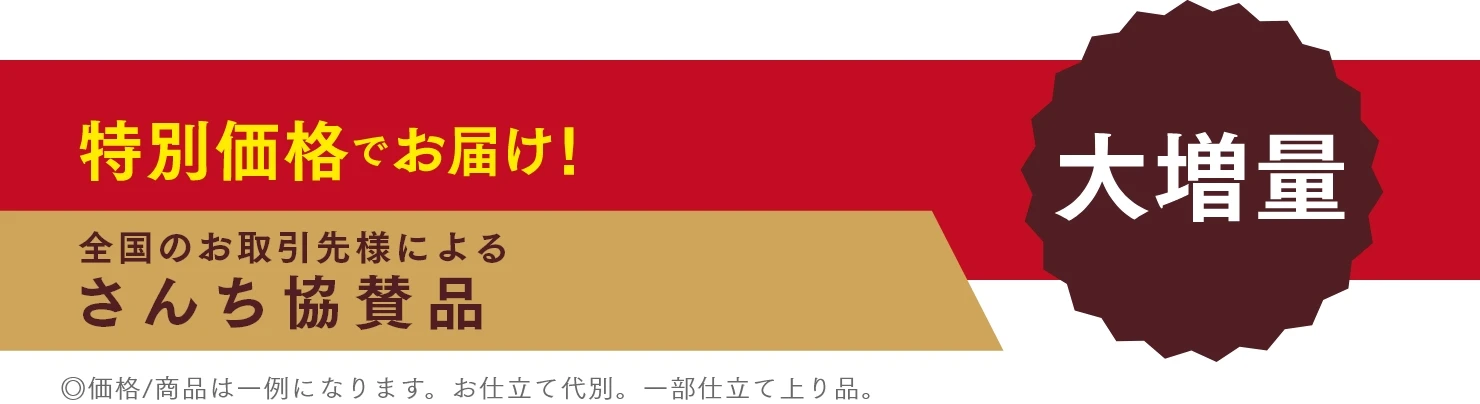 特別価格でお届け！全国のお取引様によるさんち協賛品　◎価格/商品は一例になります。お仕立て代別。一部仕立て上り品