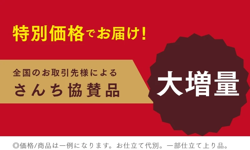特別価格でお届け！全国のお取引様によるさんち協賛品　◎価格/商品は一例になります。お仕立て代別。一部仕立て上り品