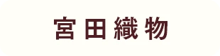 宮田織物