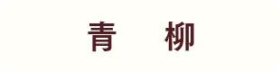 青柳
