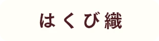はくび織