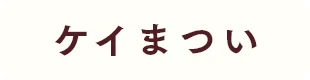 ケイまつい