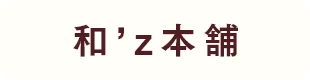 和’z本舗