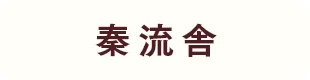 秦流舎