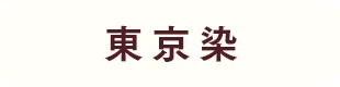 東京染