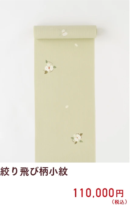 絞り飛び柄小紋 110,000円（税込）