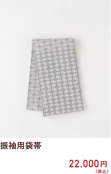 振袖用袋帯 22,000円（税込）