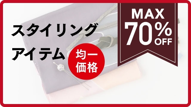 スタイリングアイテム