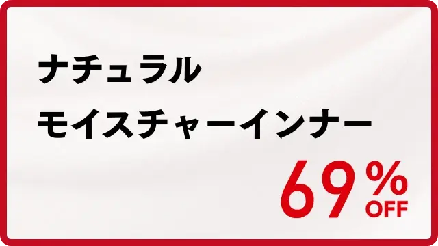 ナチュラルモイスチャーインナー