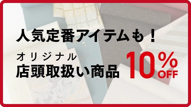 人気定番アイテムも！オリジナル店頭取り扱い商品10%OFF