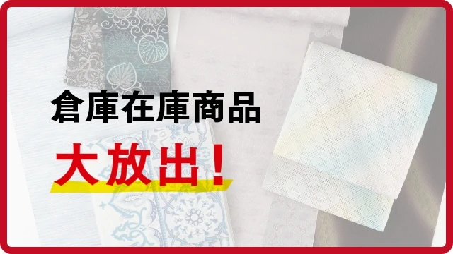 倉庫在庫商品大放出！