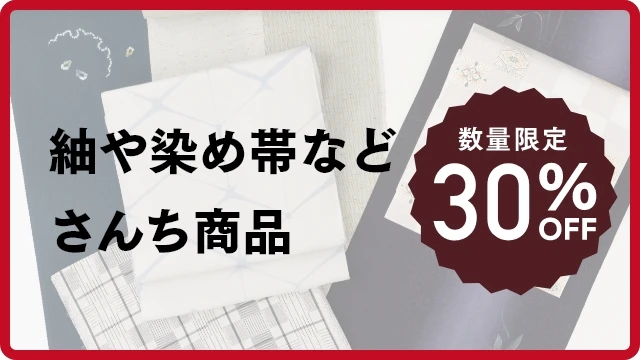 紬や染め帯などさんち商品 数量限定30%OFF