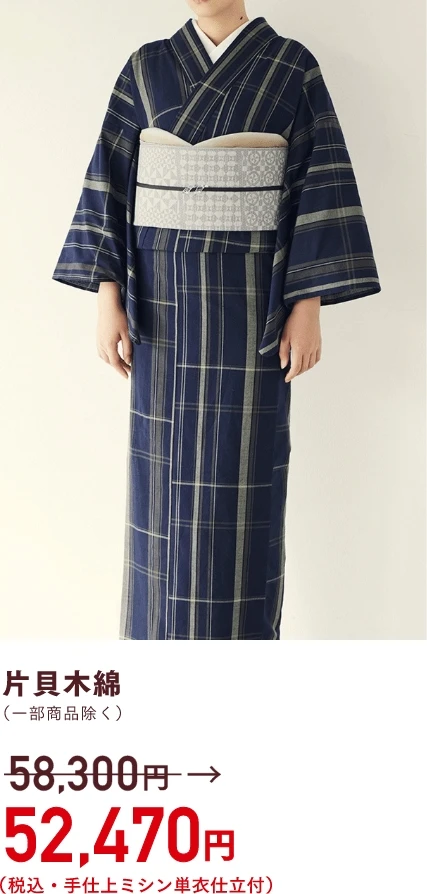 片貝木綿　52,470円(税込・手仕上ミシン単衣仕立付)