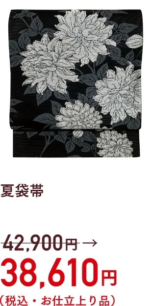夏袋帯　38,610円(税込・お仕立上り品)