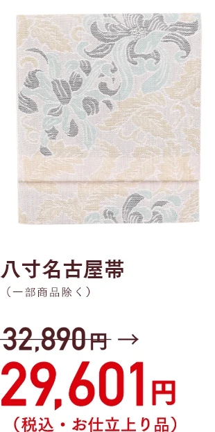 八寸名古屋帯　29,601円(税込・お仕立上り品)