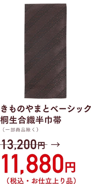 きものやまと桐生合繊半巾帯　11,880円(税込・お仕立上品)
