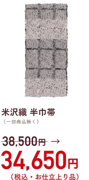米沢織 半巾帯　34,650円(税込・お仕立上り品)
