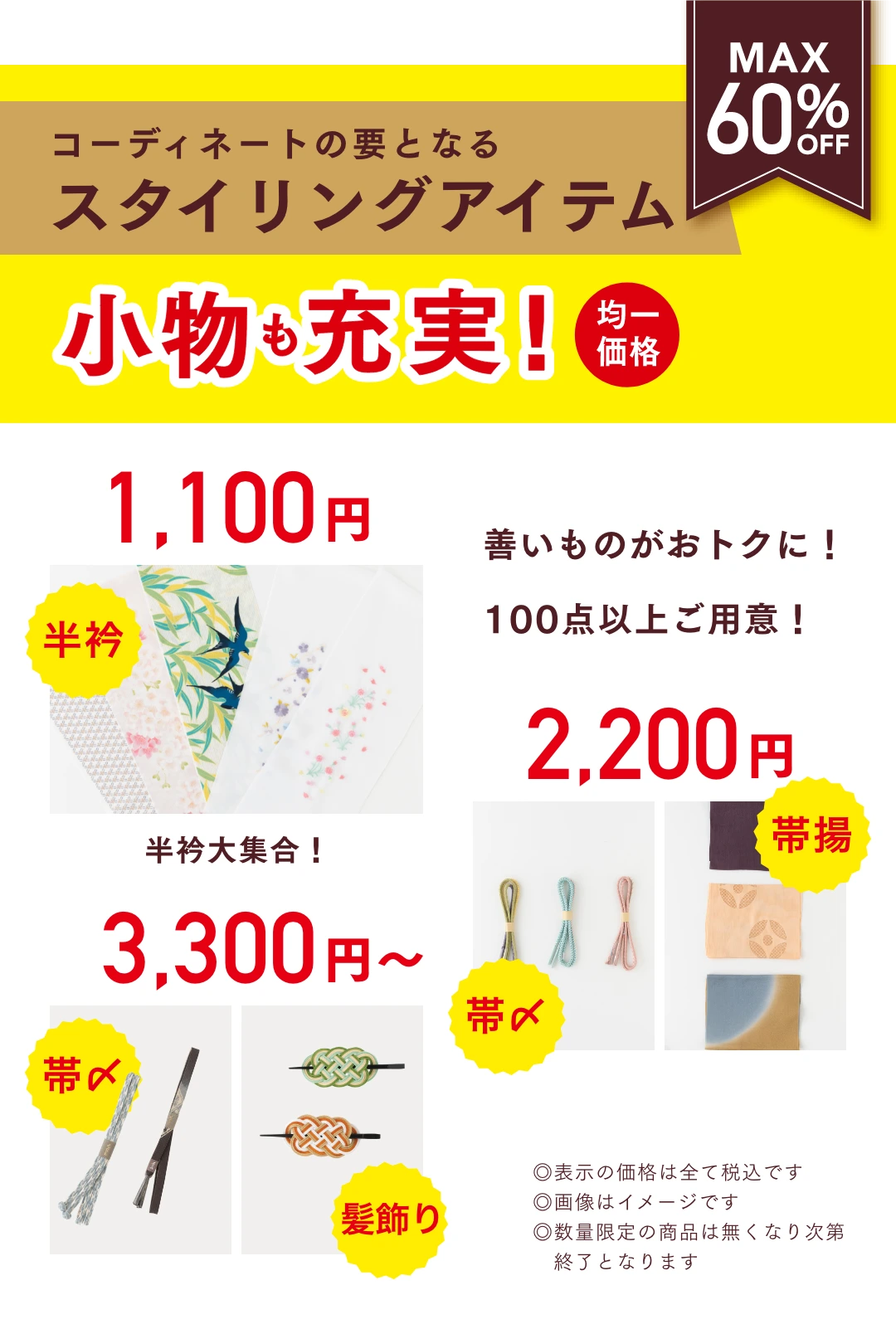 スタイリングアイテム MAX60%OFF