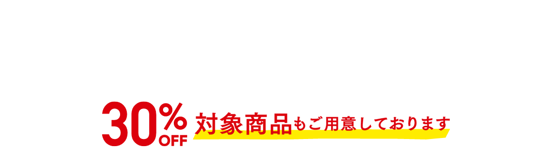 30%OFF対象商品もご用意しております