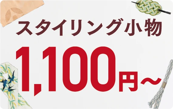 スタイリング小物 1,100円～
