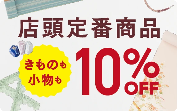 店頭定番商品 10%OFF