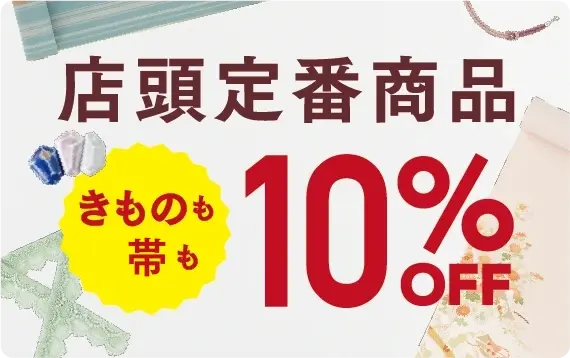 店頭定番商品 10%OFF