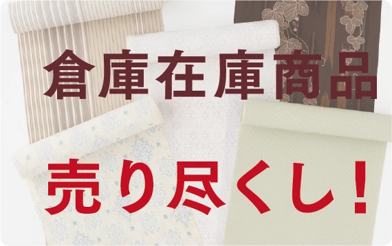 倉庫在庫商品 売り尽くし