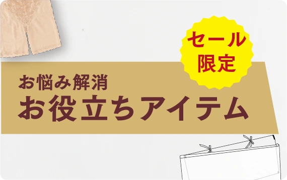 お役立ちアイテム