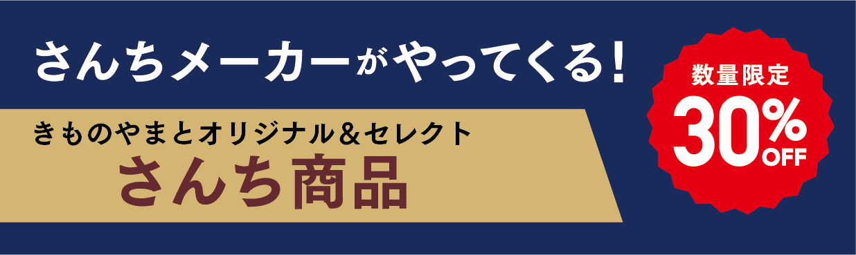 さんち商品