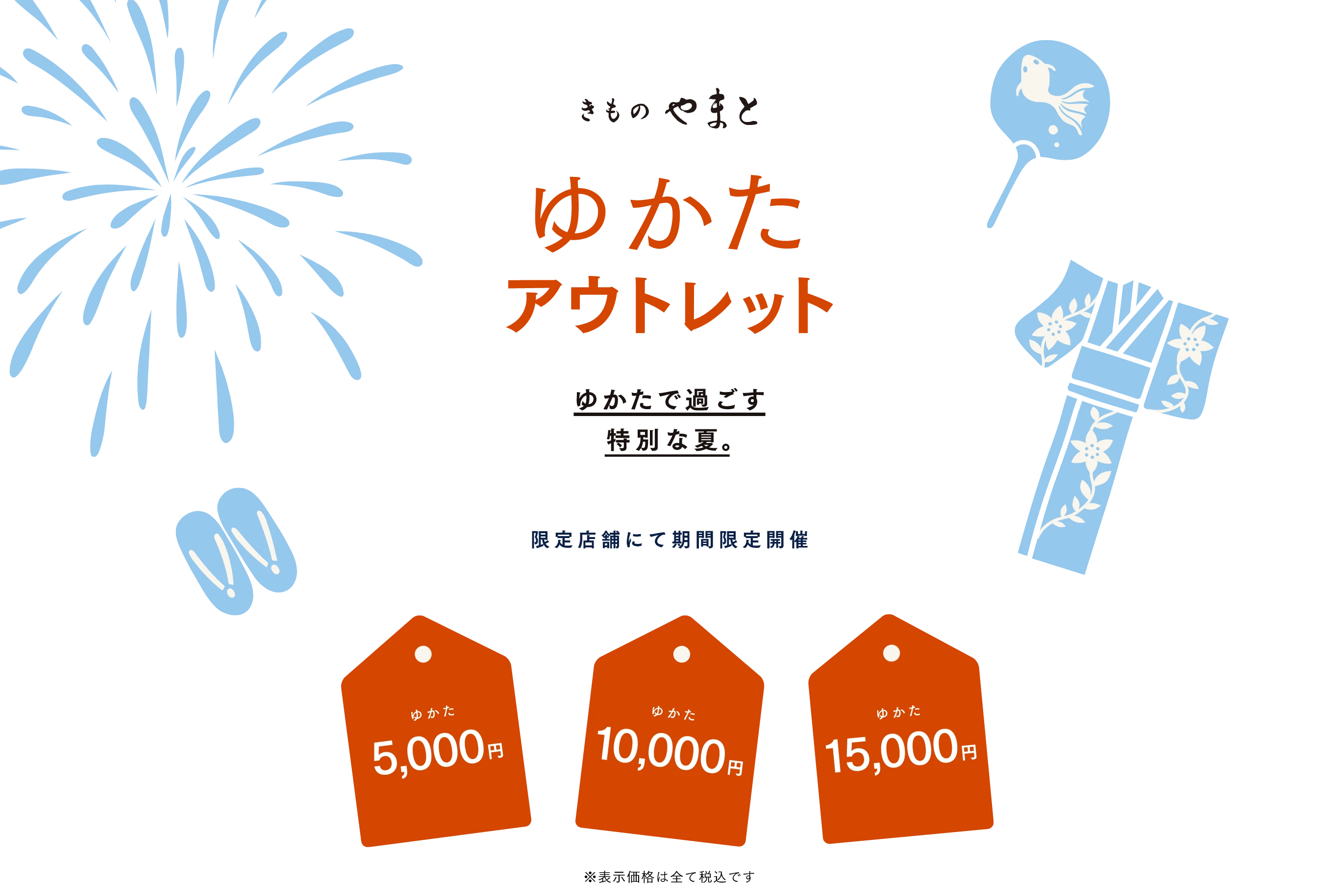 きものやまと ゆかたアウトレット ゆかたで過ごす 特別な夏。