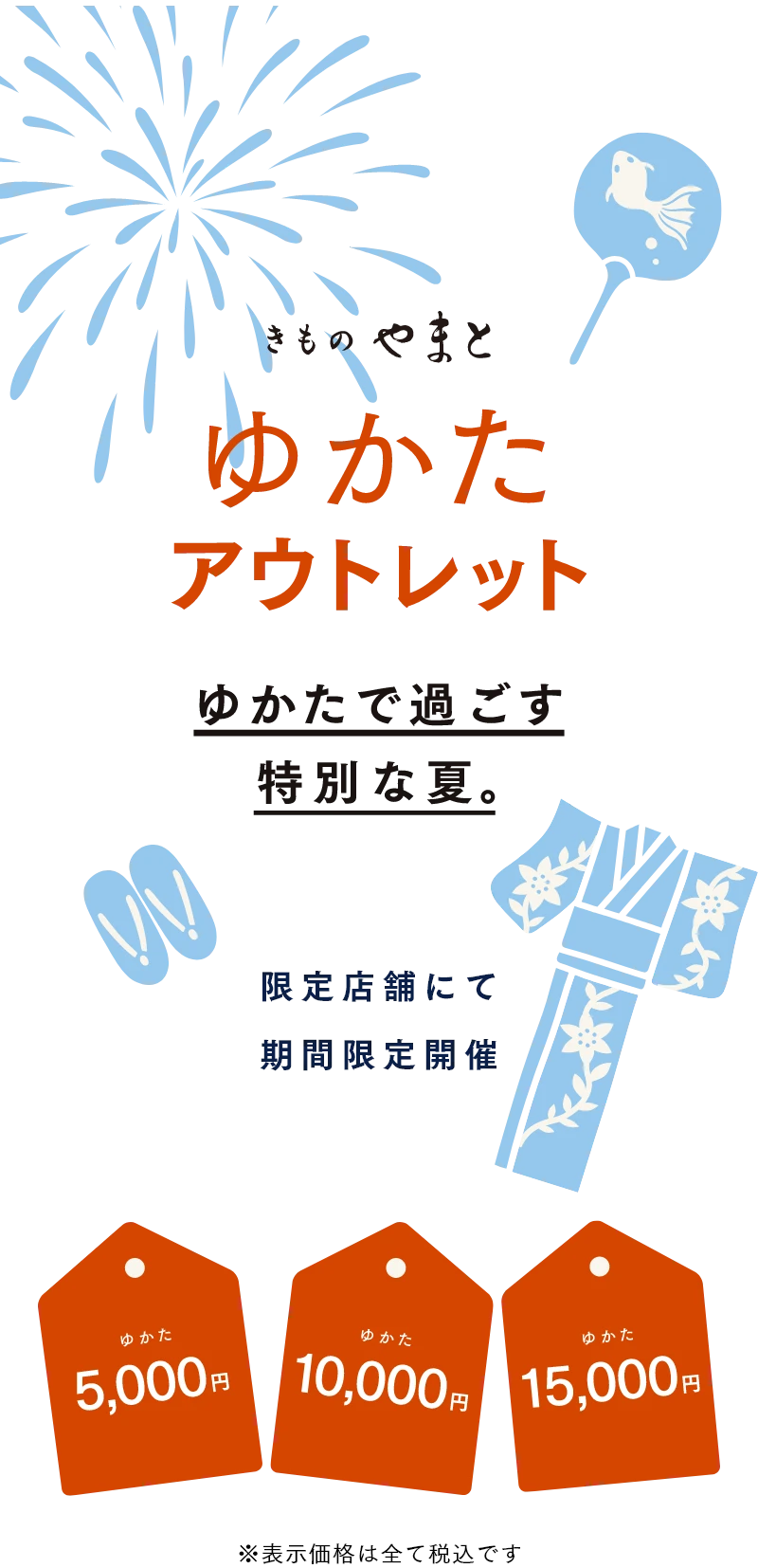 きものやまと ゆかたアウトレット ゆかたで過ごす 特別な夏。