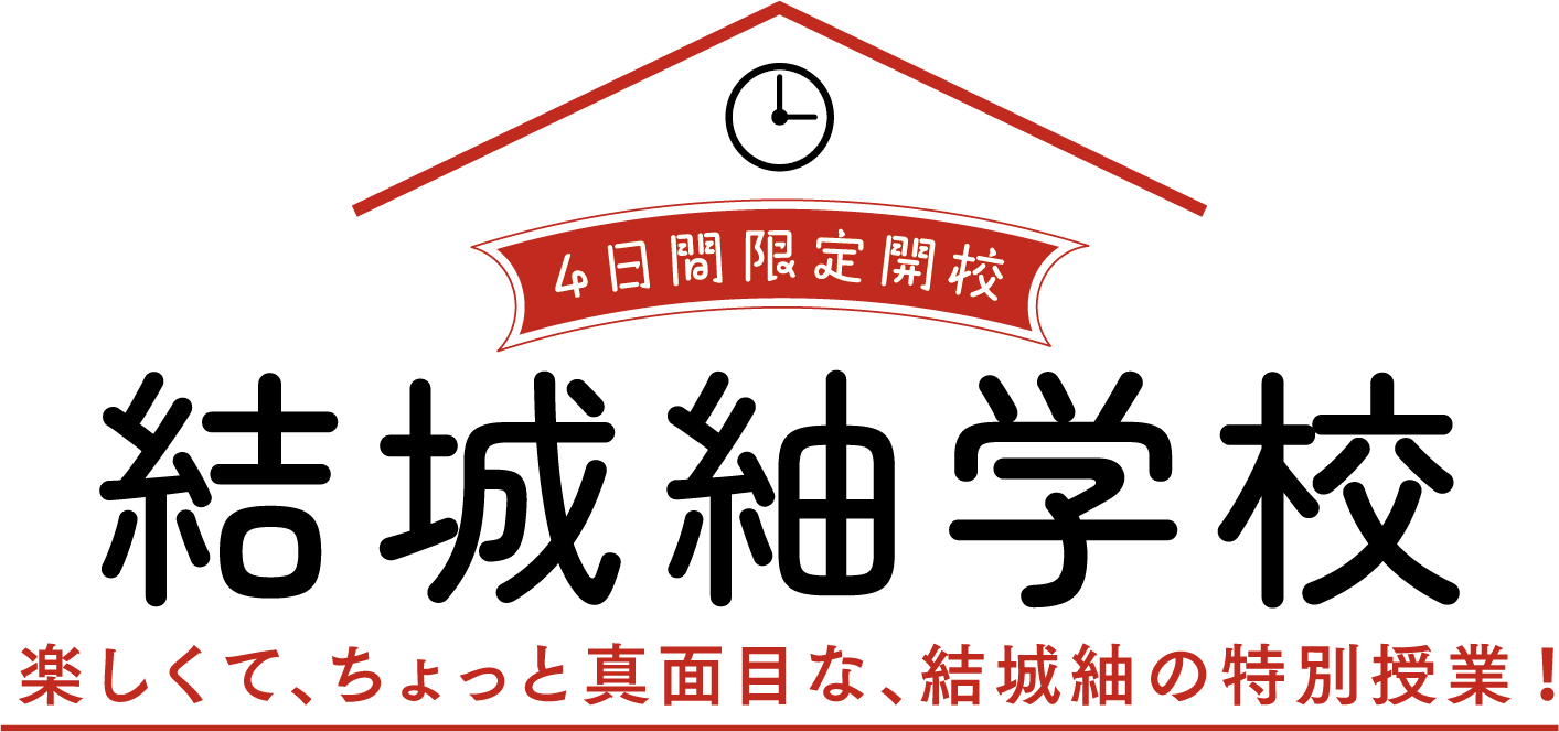 結城紬学校