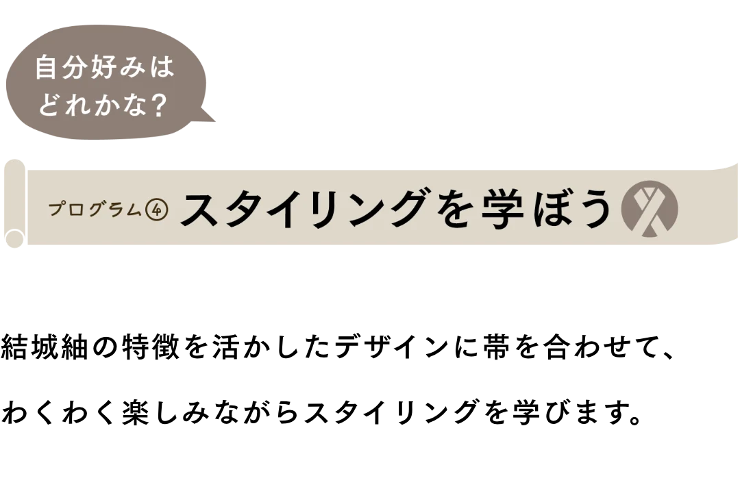 結城紬学校 プログラム4スタイリングを学ぼう